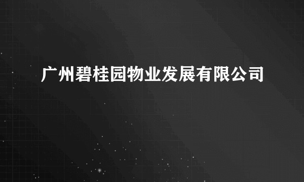 广州碧桂园物业发展有限公司