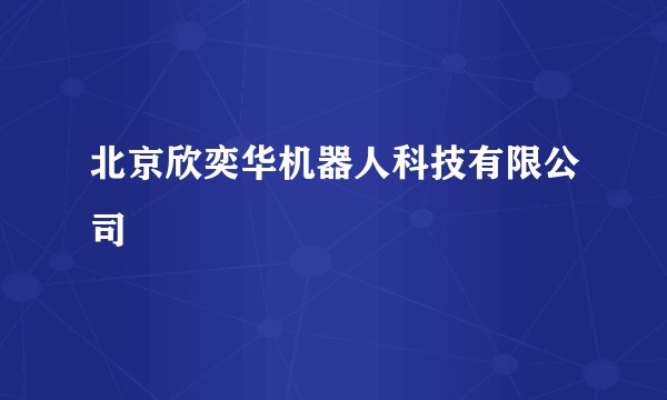 北京欣奕华机器人科技有限公司
