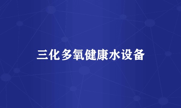 三化多氧健康水设备