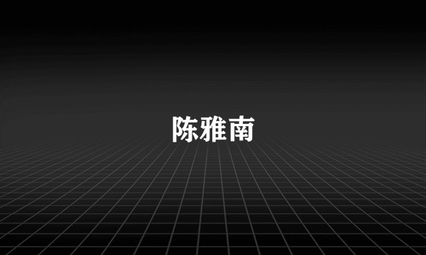 陈雅南