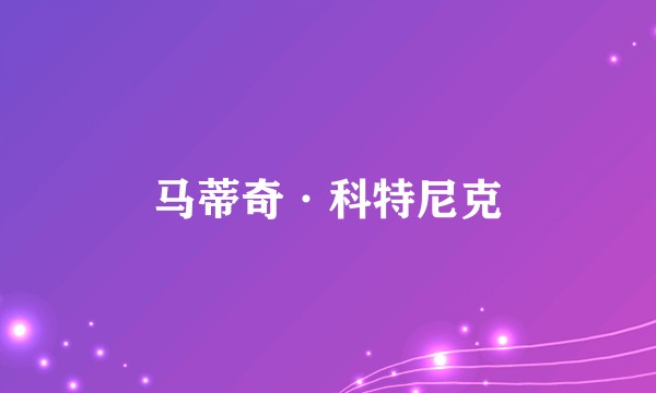 马蒂奇·科特尼克