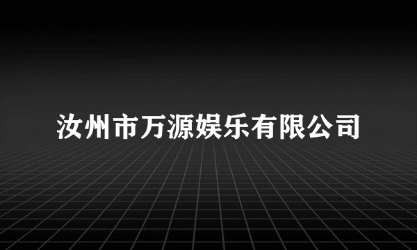 汝州市万源娱乐有限公司