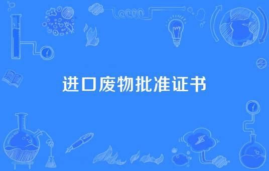 进口废物批准证书