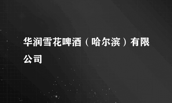 华润雪花啤酒（哈尔滨）有限公司