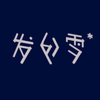 发如雪（叶龙发的音乐合辑）
