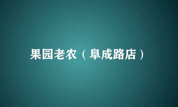 果园老农（阜成路店）