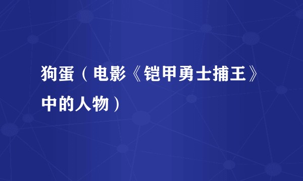 狗蛋（电影《铠甲勇士捕王》中的人物）