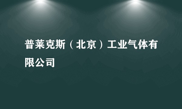 普莱克斯（北京）工业气体有限公司