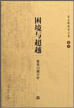 困境与超越：教育问题分析