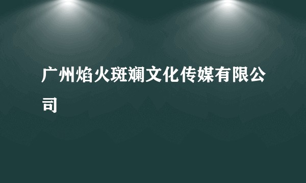 广州焰火斑斓文化传媒有限公司