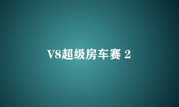 V8超级房车赛 2