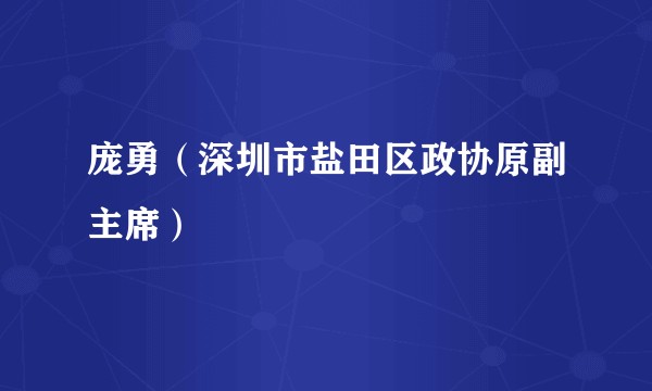 庞勇（深圳市盐田区政协原副主席）
