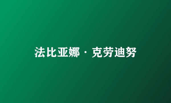 法比亚娜·克劳迪努