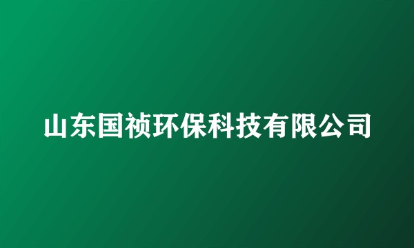 山东国祯环保科技有限公司