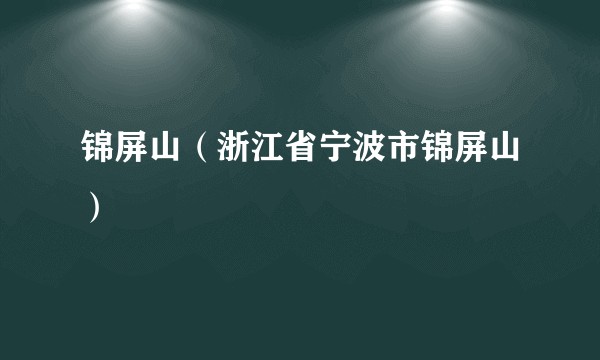 锦屏山（浙江省宁波市锦屏山）