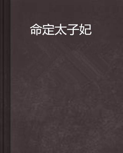 命定太子妃（沉默也醉创作的网络小说作品）