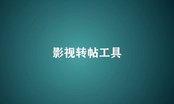 影视转帖工具