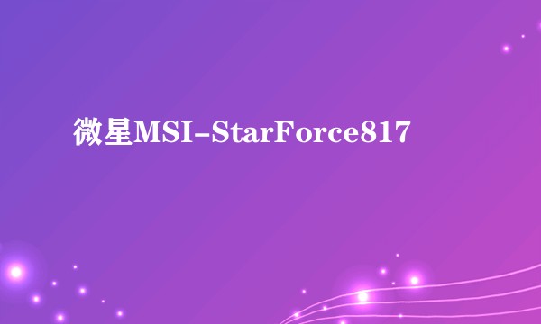 微星MSI-StarForce817
