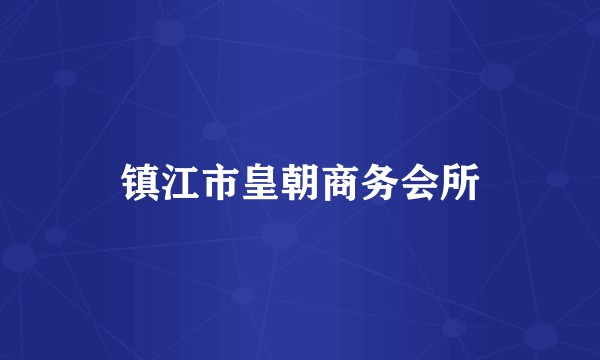镇江市皇朝商务会所