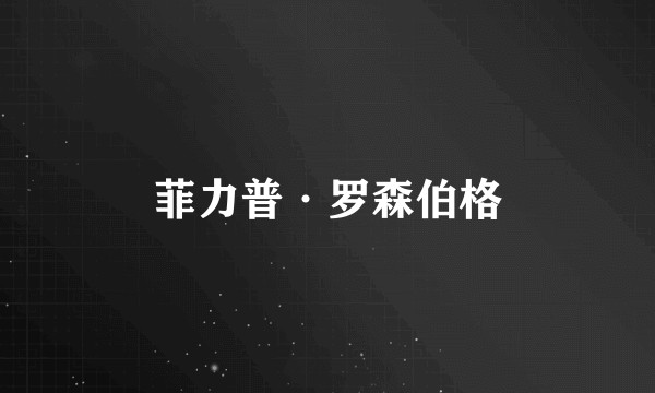 菲力普·罗森伯格