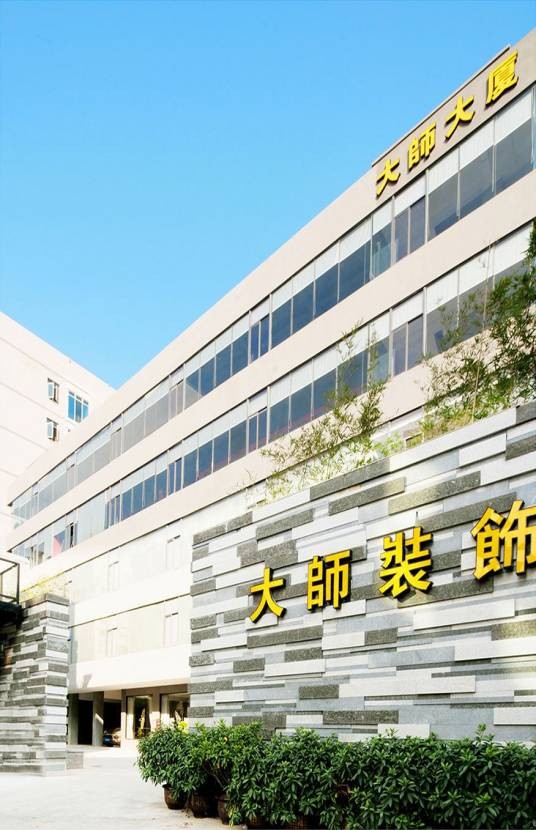 广东大师装饰设计工程有限公司