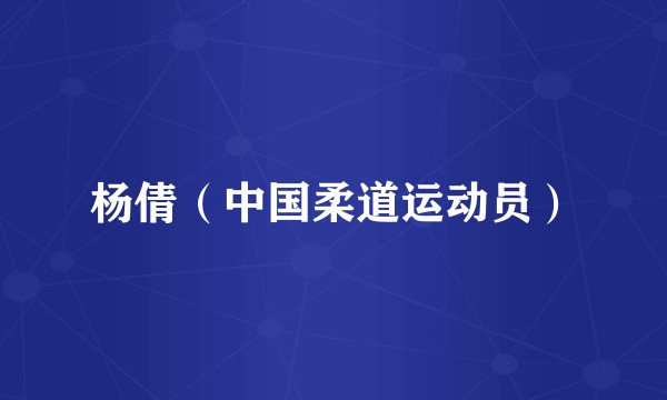 杨倩（中国柔道运动员）
