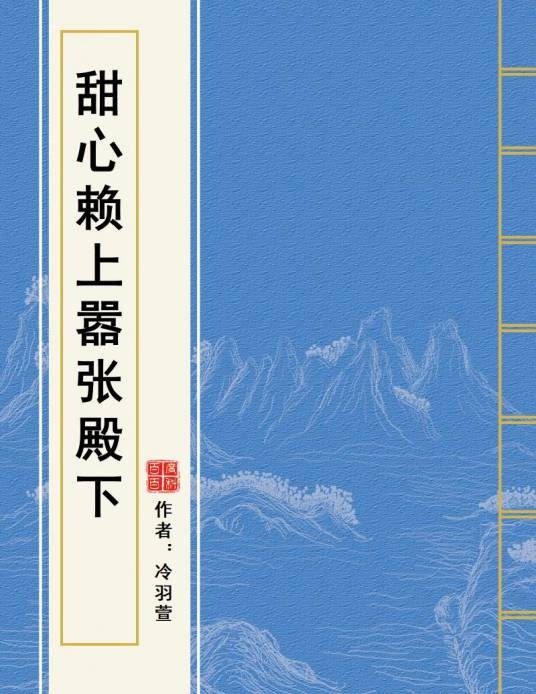 甜心赖上嚣张殿下