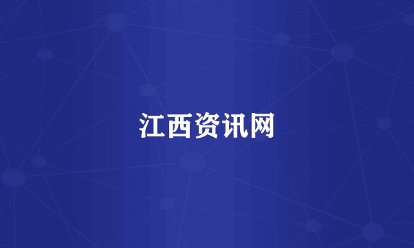江西资讯网
