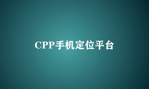 CPP手机定位平台