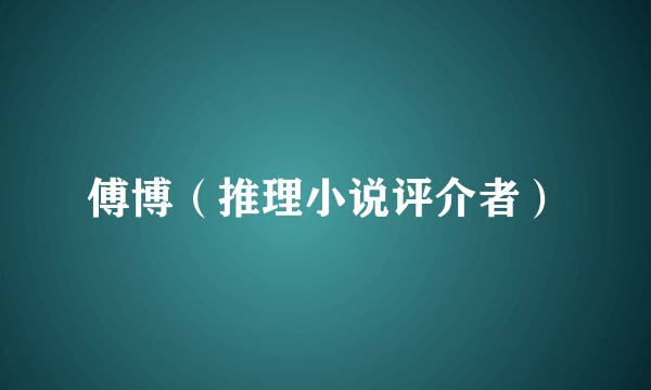 傅博（推理小说评介者）