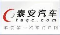 泰安汽车网