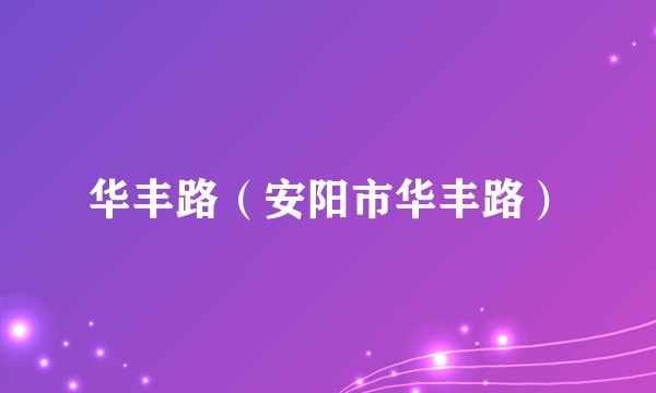 华丰路（安阳市华丰路）