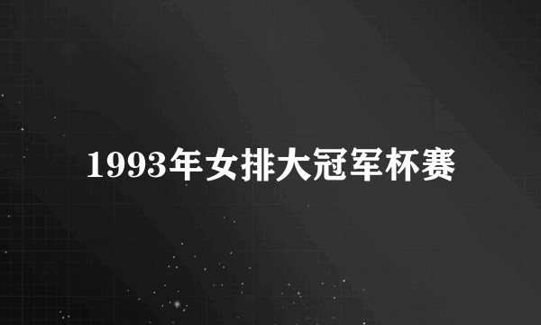 1993年女排大冠军杯赛