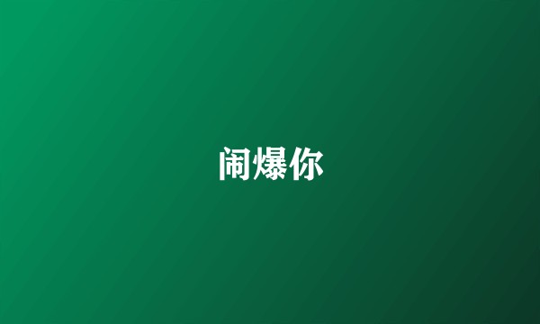 闹爆你
