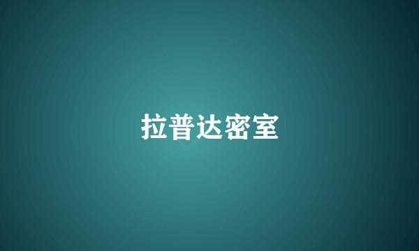 拉普达密室