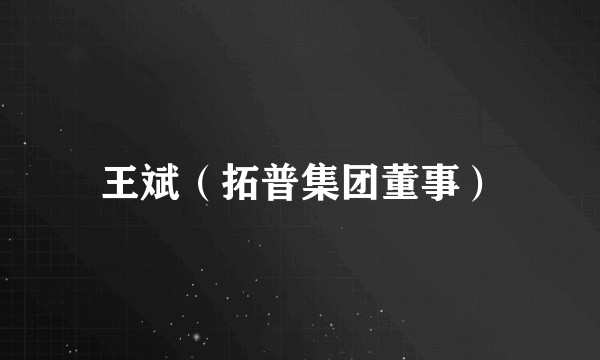 王斌（拓普集团董事）