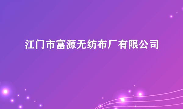 江门市富源无纺布厂有限公司