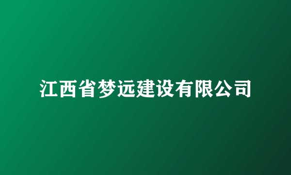 江西省梦远建设有限公司