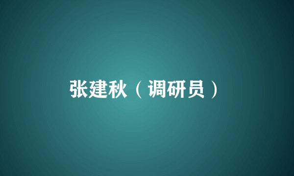 张建秋（调研员）