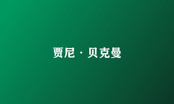 贾尼·贝克曼