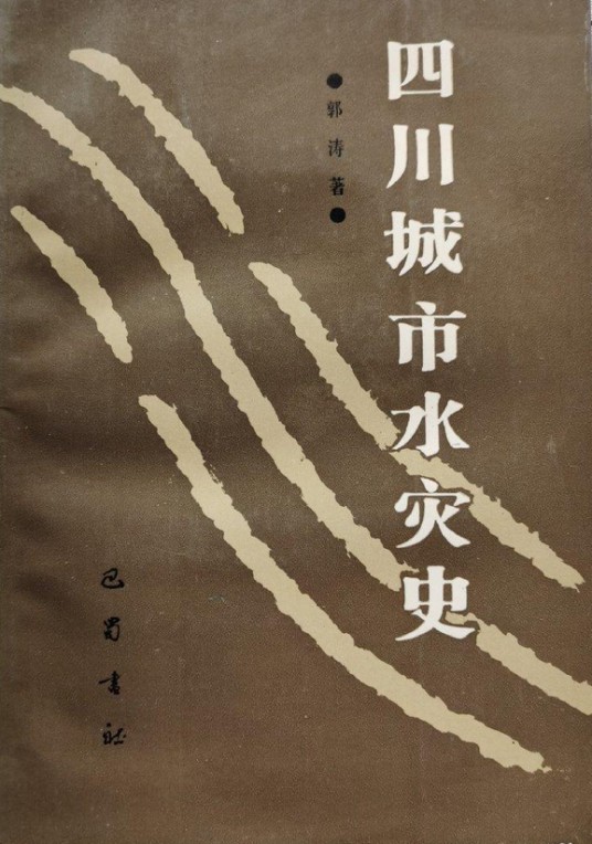 四川城市水灾史
