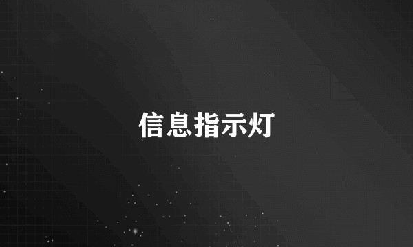 信息指示灯