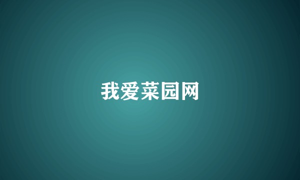 我爱菜园网