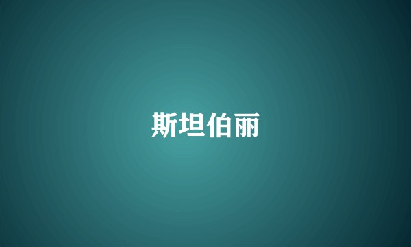 斯坦伯丽