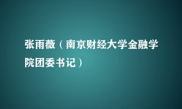 张雨薇（南京财经大学金融学院团委书记）