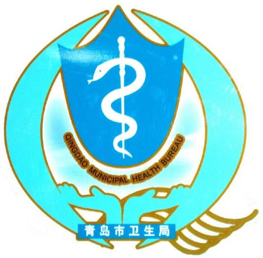 青岛市卫生计生委