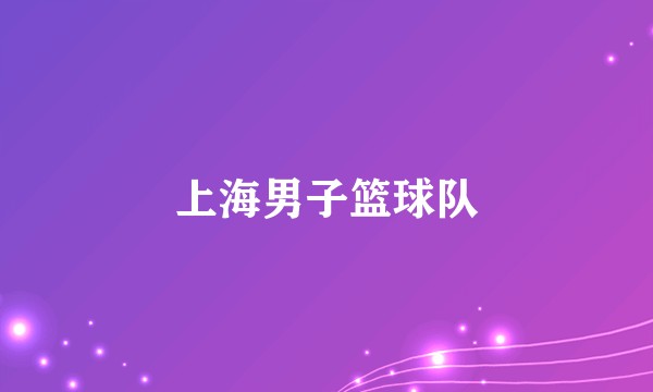 上海男子篮球队