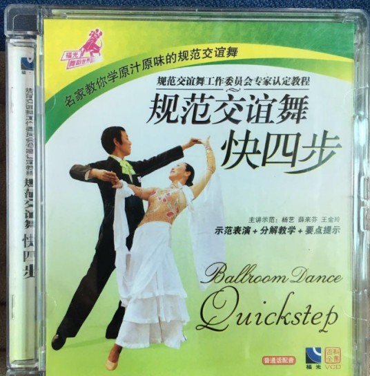 规范交谊舞：快四步(1VCD)