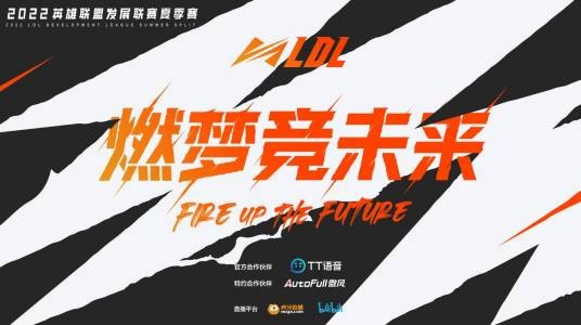 2022英雄联盟发展联赛夏季赛