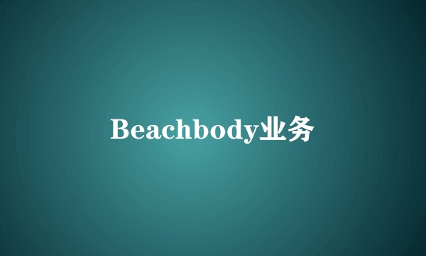 Beachbody业务